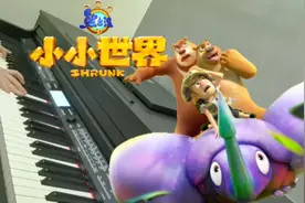 『熊出没之小小世界』片头曲《小小世界》钢琴翻弹视频封面