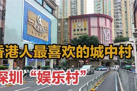 实拍深圳赫赫有名的娱乐村，香港人喜欢来消费，住宿按摩多如牛毛视频封面