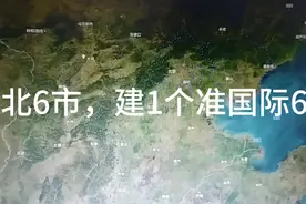 中央确定河北6市，建1个准国际5个全国交通枢纽视频封面