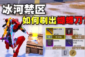 新地图冰河禁区应该如何刷出蝴蝶刀？