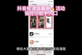 抖音极速版最新🔥活动
音符小助手入口视频封面