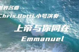 世界名曲.克里斯.博蒂小号演奏《上帝与你同在》完整版欣赏视频封面