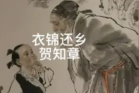 衣锦还乡的两首古诗视频封面