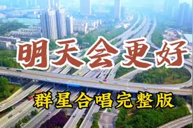 群星演唱《明天会更好》群情激昂 让我们一起奔向美好的明天视频封面