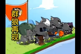 灰特勒率领八国联军卷土重来，羊村格勒岌岌可危视频封面