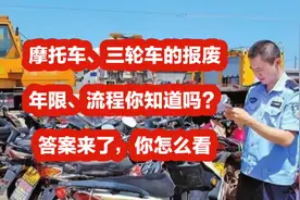 摩托车、三轮车的报废年限、流程你知道吗？答案来了，你怎么看视频封面