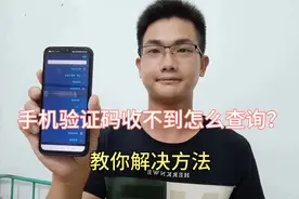 手机验证码收不到怎么查询？手把手教你方法！视频封面