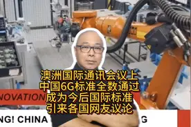 澳洲通信会议中国6G提案成为国际标准引各国网友热议视频封面