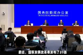 国家发改委发布20条回复和扩大消费措施视频封面