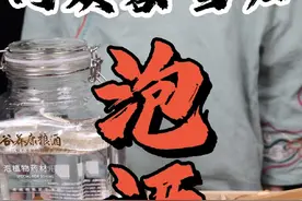 黄精枸杞苁蓉酒怎么做？一分钟教会你。视频封面