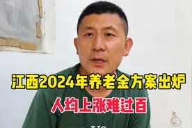 江西养老金方案出炉：人均上涨难过百，对高龄退休老人有倾斜视频封面