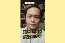 黄律师谈如何预防贪污受贿视频封面