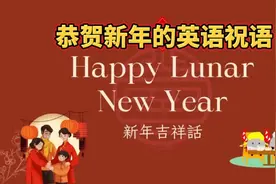 元旦和春节快到了，这些新年的英文祝语可以用得上视频封面