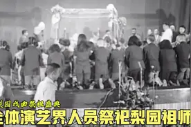 六十年代全国戏曲演艺界代表人员祭祀梨园祖师爷的珍贵影像记录。视频封面