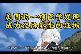 美国的一项发现成为中医经络存在的证据，气功养生更加接近真相视频封面