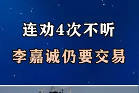 连劝4次不听，李嘉诚仍要交易，外媒：国企已暂缓与李家的新合作视频封面
