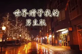 全网最好听《世界赠予我的》，男生版视频封面