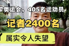巴黎奥运会，中国405名运动员 ，但记者 2400名，属实令人失望