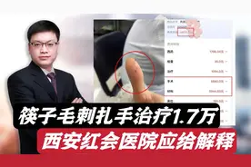顾客筷子毛刺扎手治疗1.7万！是否过度，西安红会医院应给解释！视频封面