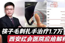顾客筷子毛刺扎手治疗1.7万！是否过度，西安红会医院应给解释！视频封面
