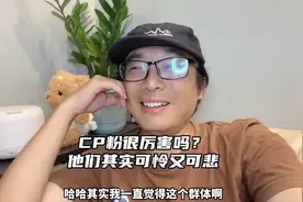 CP粉很厉害吗？他们其实可怜又可悲视频封面