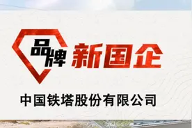 鲜为人知的中国铁塔集团。视频封面