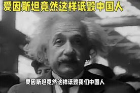 爱因斯坦竟然这样诋毁中国人视频封面