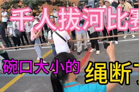 新乡西 千人拔河比赛 突然碗口粗细的大绳…断了 换个绳继续斗视频封面