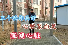 心脏很喜欢这三个动作，每天3分钟，泵血足，强壮心脏视频封面