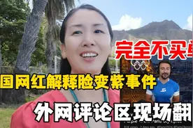 泳队集体脸变紫，美国一网红博主说很正常，外网评论区彻底沦陷了视频封面