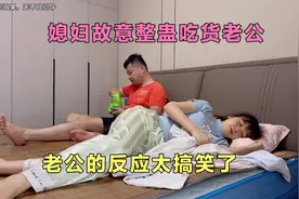 媳妇半夜放连环屁，故意整蛊吃货老公，最后老公的反应太搞笑了视频封面