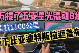 8万开完五菱星光混动B级，续航1100公里撕下比亚迪遮羞布视频封面