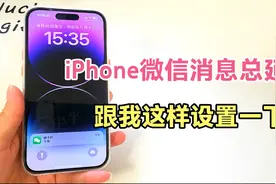 iPhone微信消息总是延迟？跟我这样设置一下，再也不担心错过消息视频封面