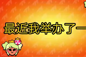 荒野乱斗友谊赛，胜者宝石奖励视频封面