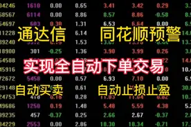 通达信，同花顺预警，实现全自动下单交易软件#量化交易