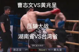 EFC蛮火豹中国功夫冠军赛 湖南省VS台湾省 曹志文VS黄兆呈视频封面