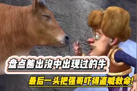 盘点熊出没中出现过的牛，最后一头把强哥吓得直喊救命