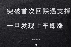 顺势低吸技巧，突破首次回踩遇支撑，一但发现上车即上涨！视频封面