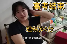 高考结束了，侄女理综多考了6分，等待25号出成绩，先睡几天好觉视频封面