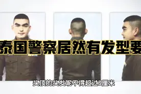 泰国警察居然有发型要求的！来了解一下！视频封面