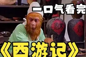 一口气解说完系列《西游记》回忆童年！细品道家与佛家的明暗斗争视频封面