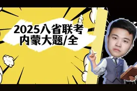 2025八省联考政治【内蒙古】大题参考答案#高中政治 #政治视频封面