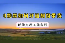 抖音如何0粉丝0作品开通橱窗？手把手教你选品挂车带货全流程