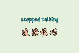 stopped talking 连读技巧