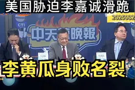 美国施压胁迫，李嘉诚滑跪出清港口股份！视频封面