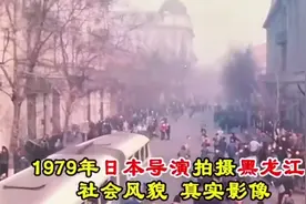 1979年日本导演拍摄哈尔滨真实历史影像，那时哈尔滨到底有多发达视频封面
