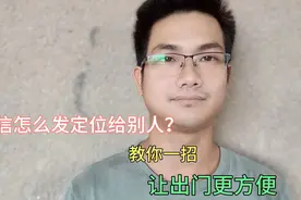 微信怎么发定位给别人？原来很多老年人不知道，手把手教你方法！视频封面