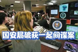 国安局破获一起间谍案，曾某某出卖我国军工机密被抓视频封面