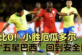 1比0！世界杯南美区预选赛，巴西小胜厄瓜多尔，暂时来到安全位置视频封面