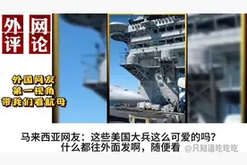 外网热议：美国航母！老外：中网一个敢问，外网一个敢发视频封面